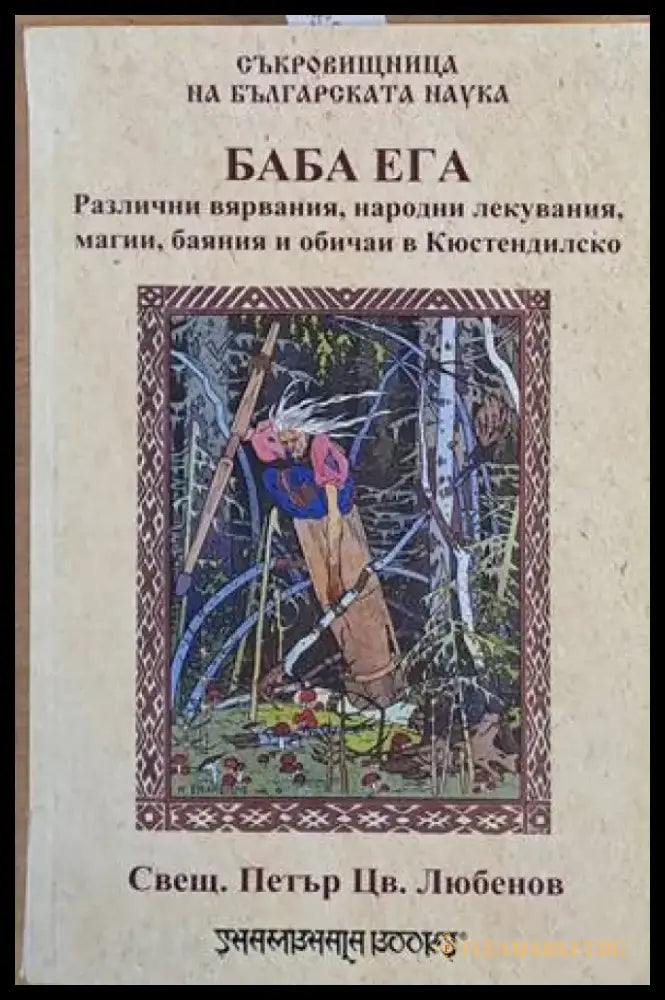 Баба Ега (1887). Самовили и самодиви (1891). Сборник с разни умотворения из Кюстендилско (1896) - Книги