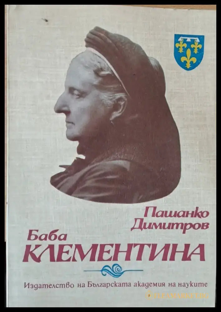 Баба Клементина - Книги