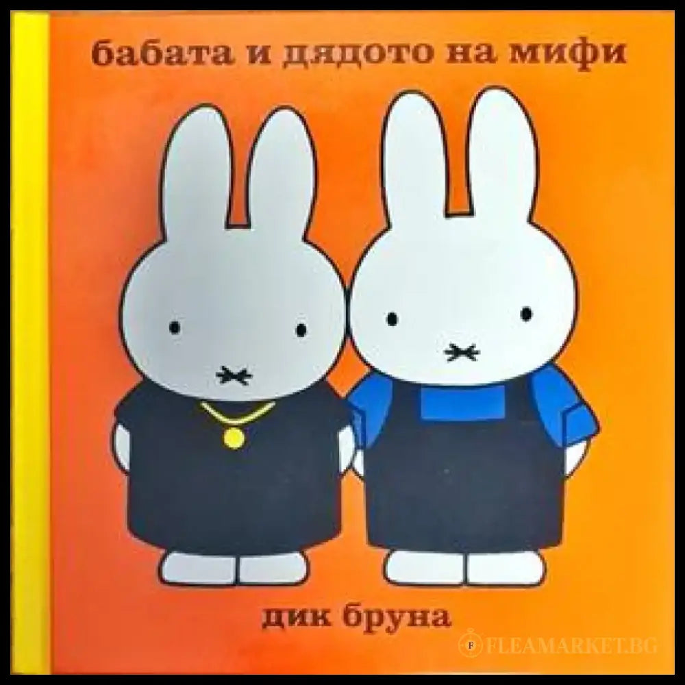 Бабата и дядото на Мифи - Книги