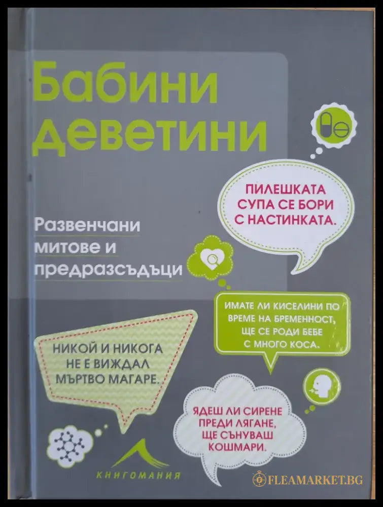 Бабини деветини - Книги