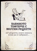 Бабиното тефтерче с вкусни реценти - Книга