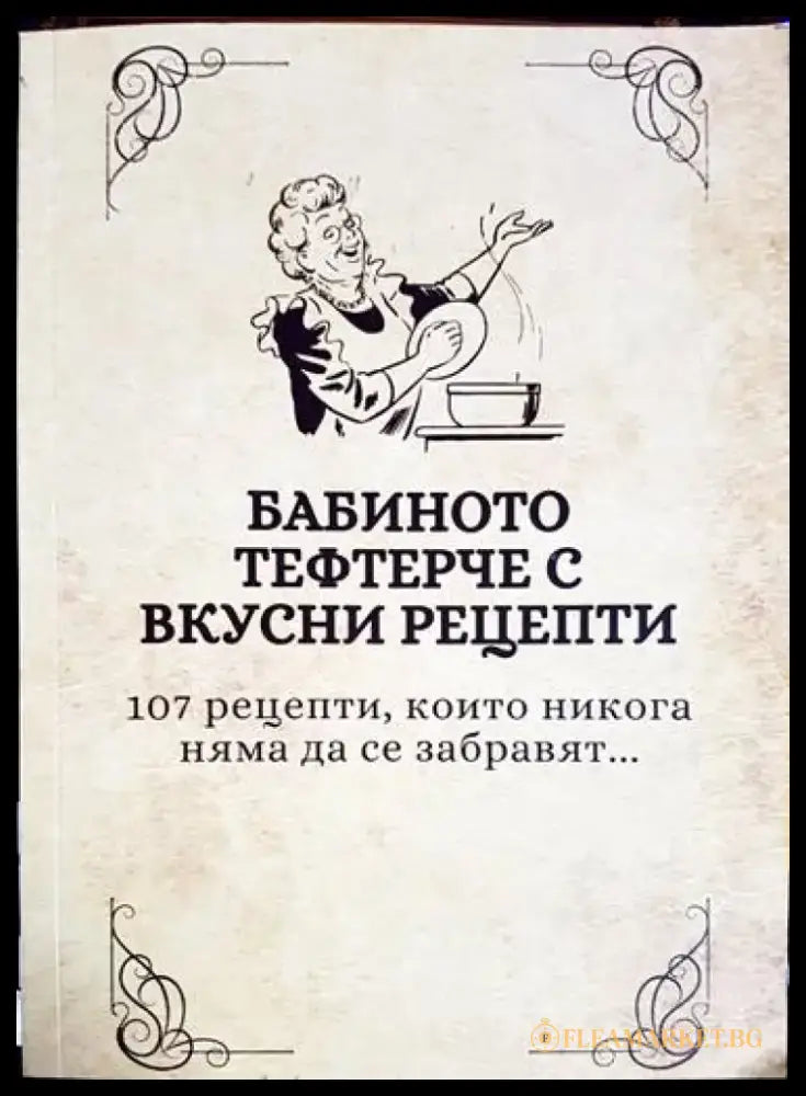 Бабиното тефтерче с вкусни реценти - Книга