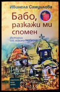 Бабо разкажи ми спомен (1497) - Книга