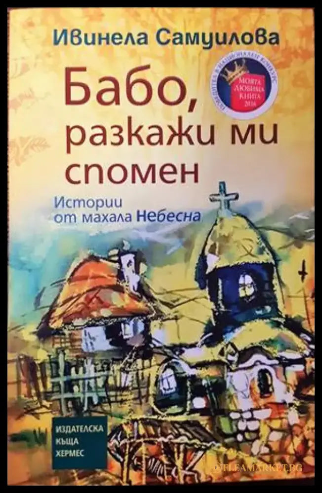 Бабо разкажи ми спомен (1497) - Книга