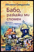 Бабо разкажи ми спомен - Книги