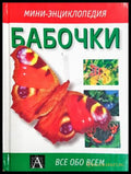 Бабочки - Мини-енциклопедия