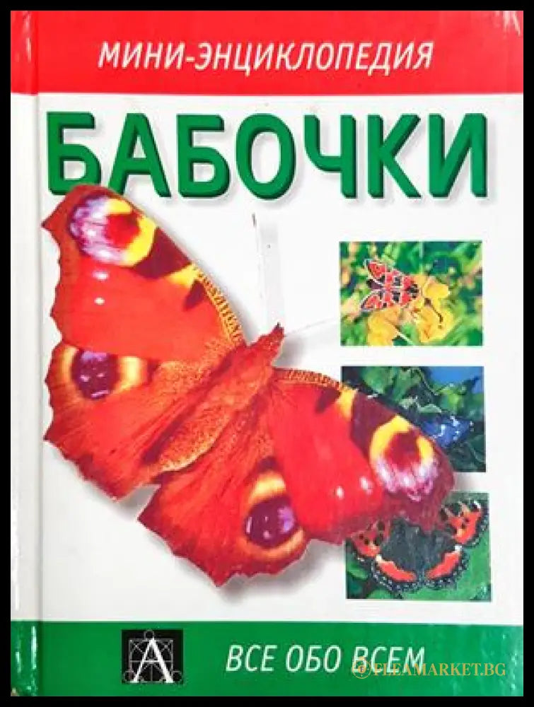 Бабочки - Мини-енциклопедия