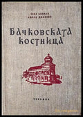 Бачковската костница - Сава Бобчев, Любен Динолов