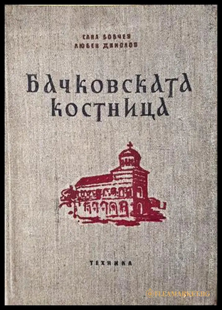 Бачковската костница - Сава Бобчев, Любен Динолов