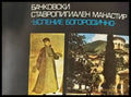 Бачковски ставропигиален манастир ’Успение Богородично’ (1589) - Книга