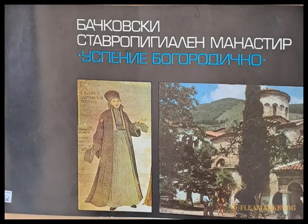 Бачковски ставропигиален манастир ’Успение Богородично’ - Книги