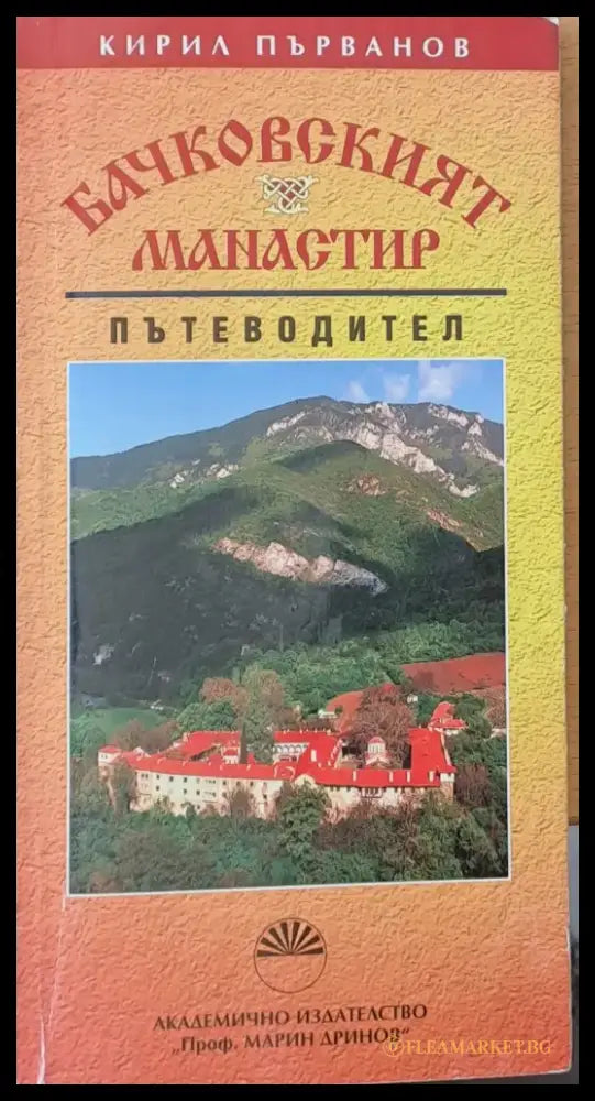 Бачковският манастир - Пътеводител (33) - Книга