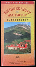 Бачковският манастир - Пътеводител - Книги
