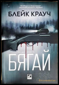 Бягай - Блейк Крауч