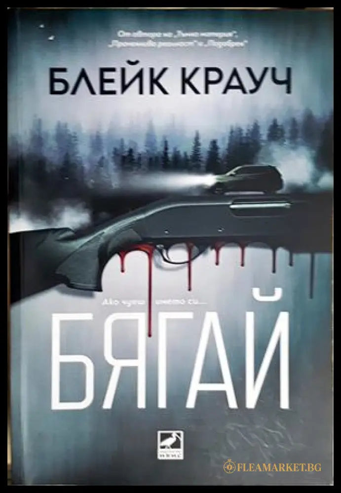 Бягай - Блейк Крауч