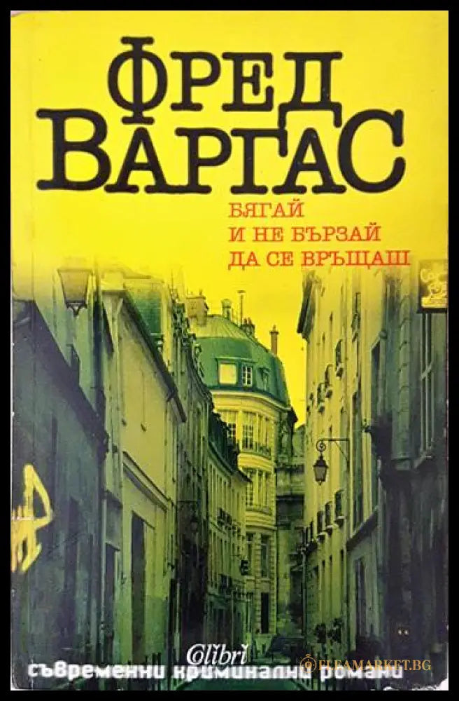 Бягай и не бързай да се връщаш (24300526163) - Фред Варгас - Книга