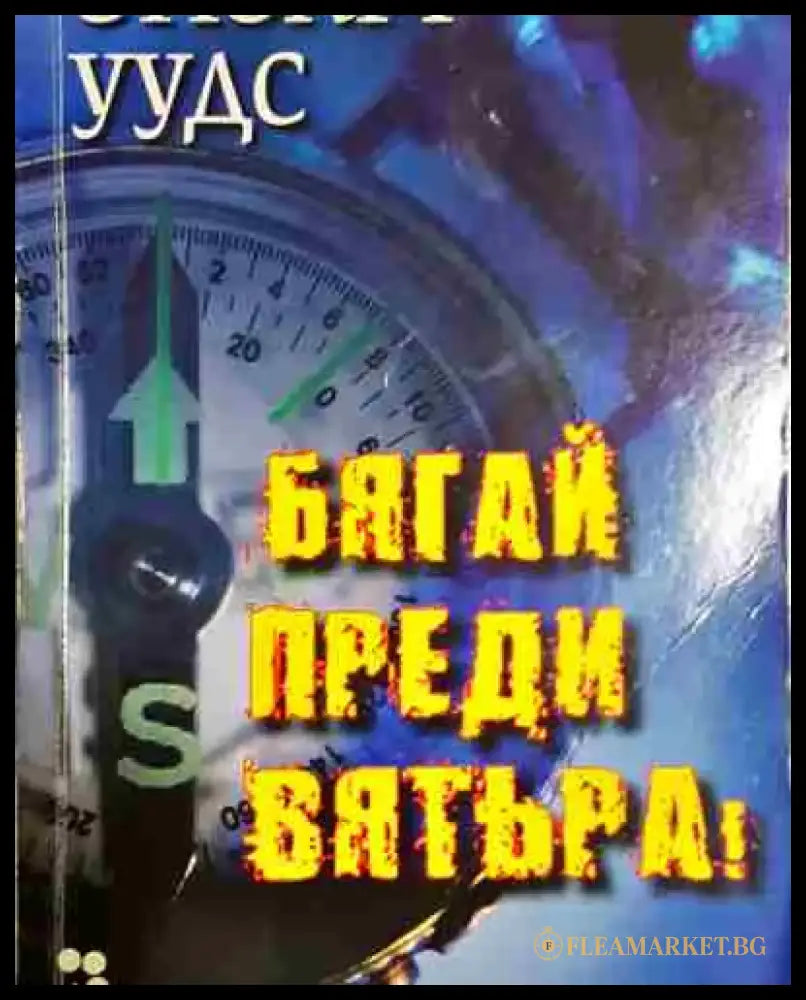 Бягай преди вятъра! - Стюарт Уудс - Книга