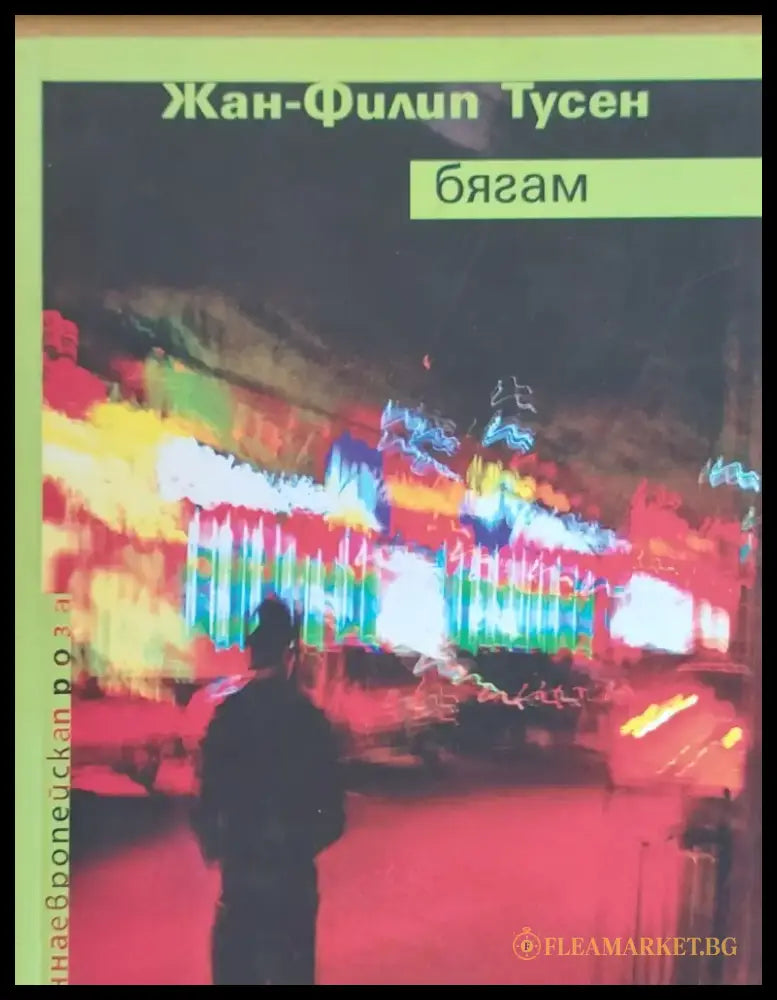 Бягам (50) - Книга