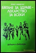 Бягане за здраве - лекарство за всеки (2553) - Книга