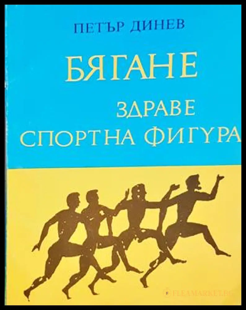 Бягане, здраве, спортна фигура - Петър Динев