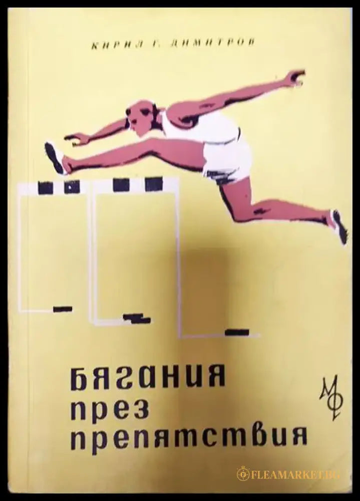 Бягания през препятствия - Книги