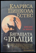 Бягащата с вълци - Книги