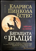 Бягащата с вълци (4265) - Книга