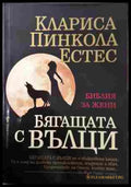 Бягащата с вълци - Клариса Пинкола Естес