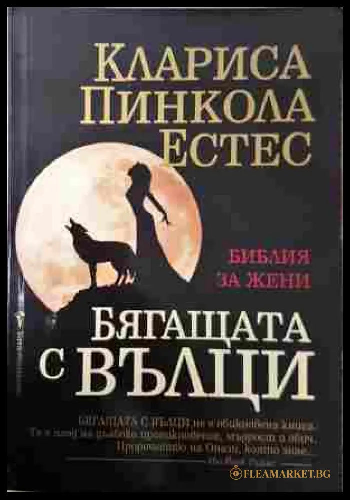 Бягащата с вълци - Клариса Пинкола Естес