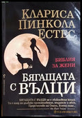 Бягащата с вълци - Библия за жени-КПЕ - Книга