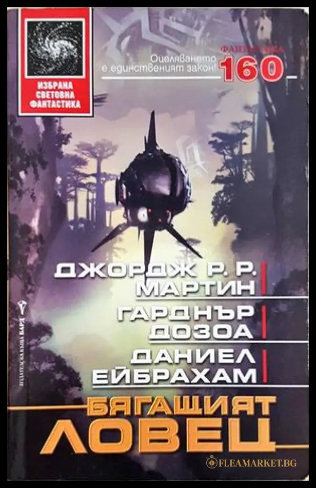 Бягащият ловец - Мартин, Дозоа, Ейбрахам