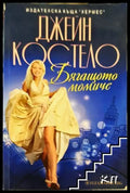 Бягащото момиче (1832) - Книга