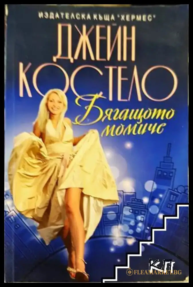 Бягащото момиче (1832) - Книга