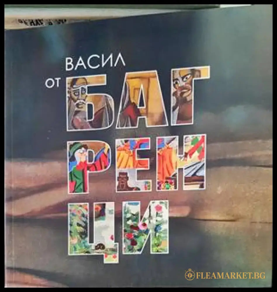 Багренци в творчеството на Васил Чакъров 1934-2018 - Книги