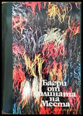 Багри от долината на Места - Книги