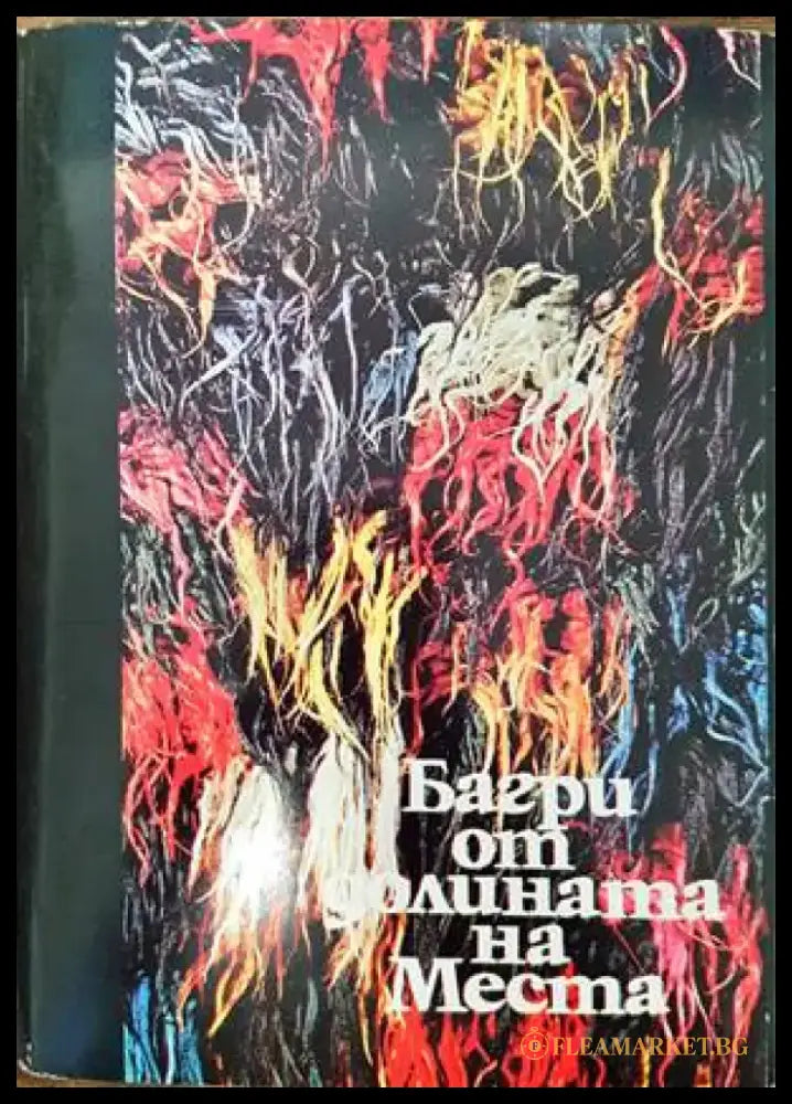 Багри от долината на Места - Книги