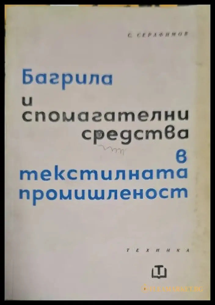 Багрила и спомагателни средства в текстилната промишленост. Част 2: Текстилни спомагателни средства - Книги