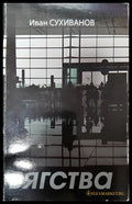 Бягства - Книги