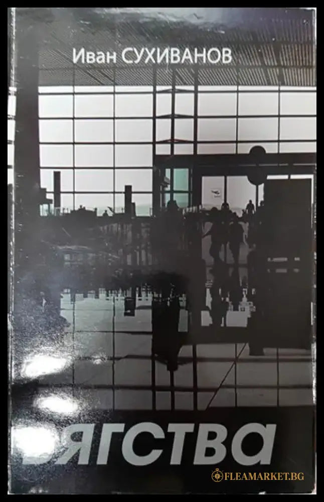 Бягства - Книги