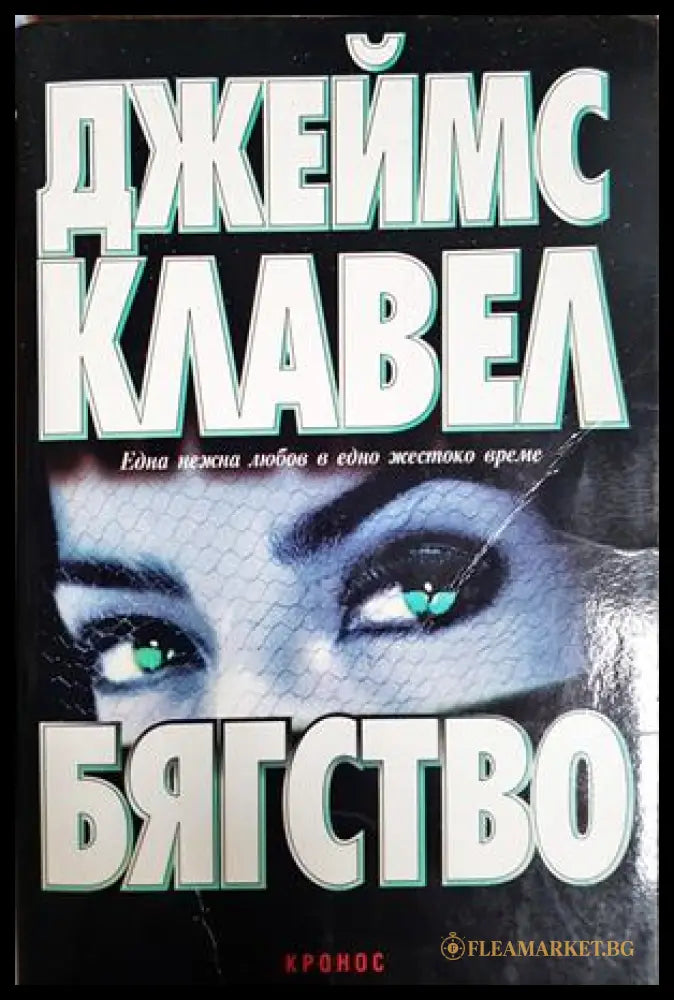 Бягство (30230526191800) - Джеймс Клавел - Книга