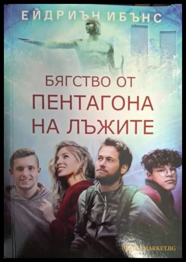 Бягство от пентагона на лъжите