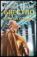 Бягство от Уол стрийт - Книги