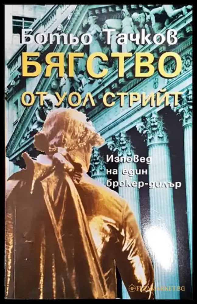 Бягство от Уол стрийт - Книги