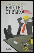 Бягство от върха (711) - Книга