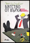 Бягство от върха (2151) - Книга