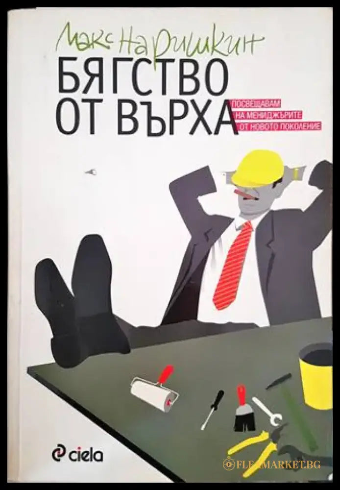 Бягство от върха (2151) - Книга