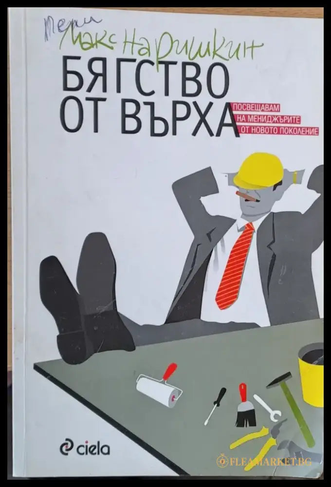 Бягство от върха - Книги