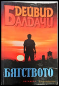 Бягството - Книги