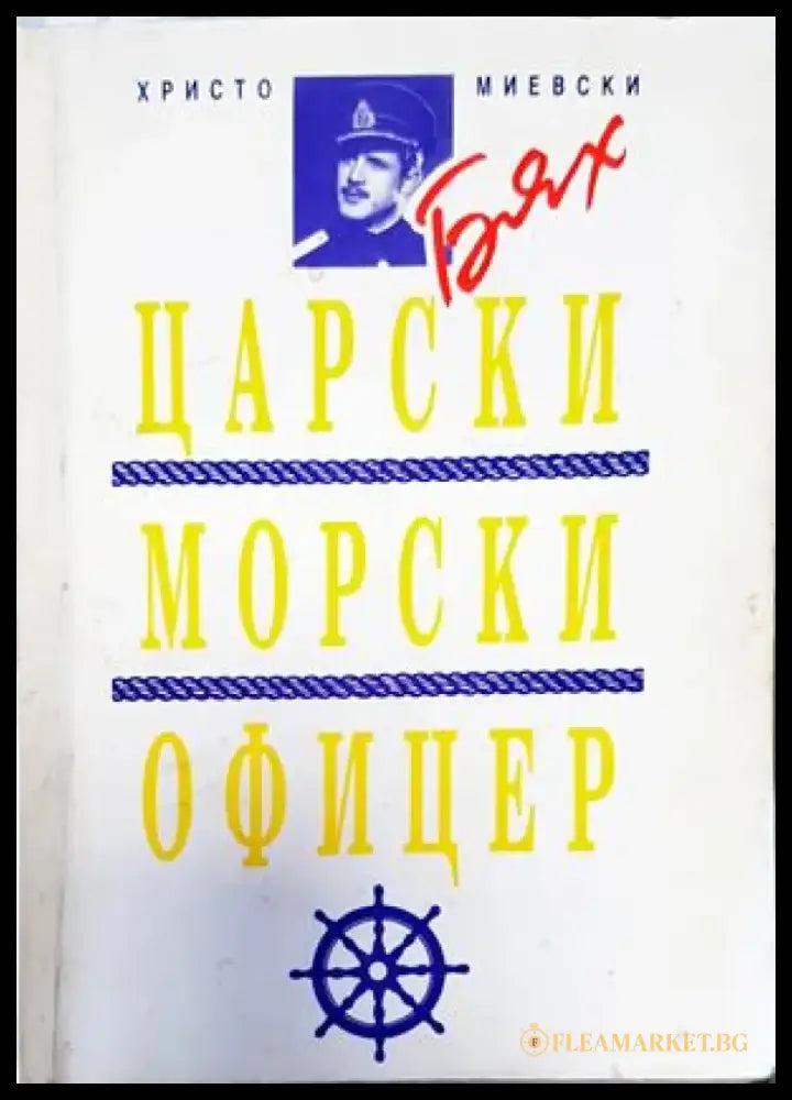 Бях царски морски офицер - Книги