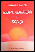 Бяхме мечтатели и борци - Книги